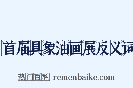 首届具象油画展反义词是什么意思的图片